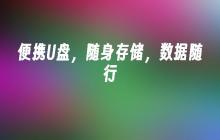 随身携带的数据存储设备-便携U盘