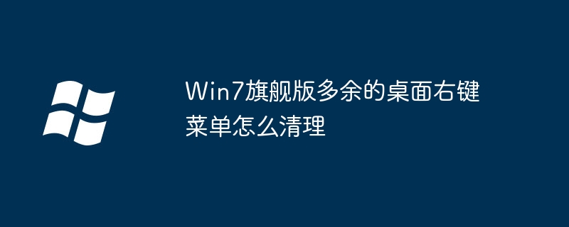 Win7 Ultimate Editionで冗長なデスクトップの右クリックメニューをクリアする方法