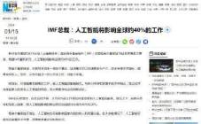 IMF总裁预测：全球约40%的工作将会受到人工智能的影响