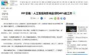 IMF总裁预测：全球约40%的工作将会受到人工智能的影响