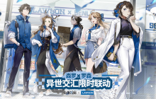 罗森便利店邀您一同跨越界限，参与《白荆回廊》异世团建活动！