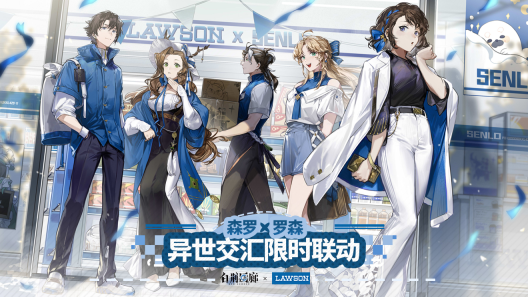 罗森便利店邀您一同跨越界限，参与《白荆回廊》异世团建活动！