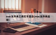 解决Mac文件夹工具栏消失的问题
