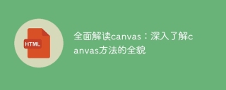全面解读canvas：深入了解canvas方法的全貌