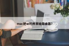 Mac上のルーターにWi-Fiを共有するにはどうすればよいですか?