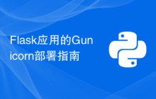 Flask应用的Gunicorn部署指南