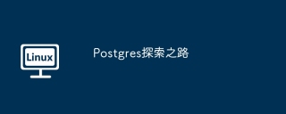 postgres探索之路