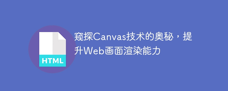 窥探canvas技术的奥秘，提升web画面渲染能力