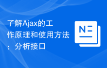 了解Ajax的工作原理和使用方法：分析接口