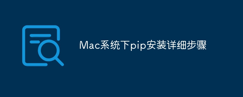 mac系统下pip安装详细步骤
