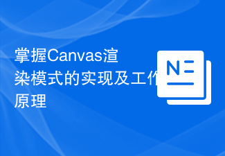 Canvas 렌더링 모드의 구현 및 작동 원리를 마스터하세요.