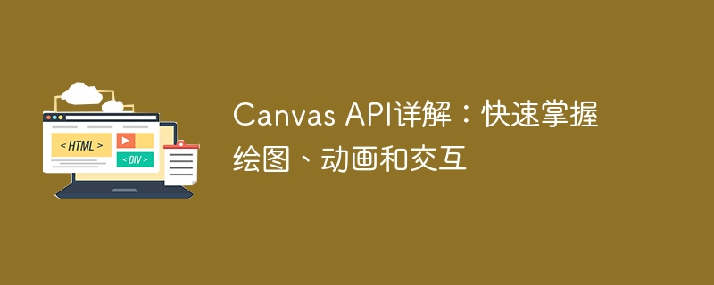 canvas api详解：快速掌握绘图、动画和交互