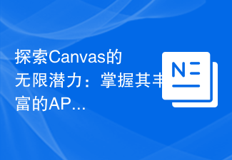 探索Canvas的无限潜力：掌握其丰富的API集合