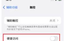 iPhone 14首次使用时应禁用的几项功能