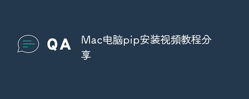 Mac 컴퓨터에 pip 설치에 대한 비디오 튜토리얼 공유