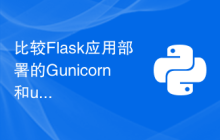 比较Flask应用部署的Gunicorn和uWSGI性能对比