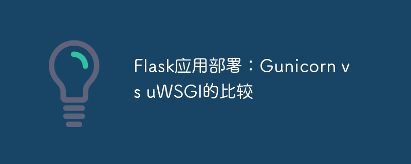 Flask应用部署：Gunicorn vs uWSGI的比较