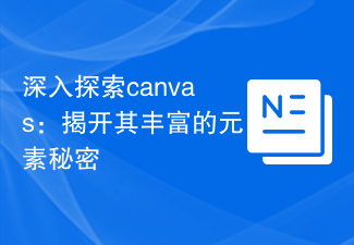 深入探索canvas：揭开其丰富的元素秘密