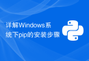 详解Windows系统下pip的安装步骤
