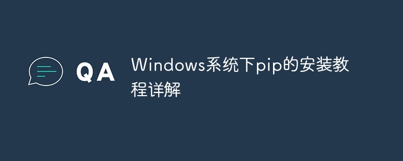 Windows系统下pip的安装教程详解