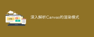 An in-depth analysis of Canvas rendering mode