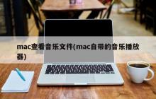 使用Mac自带的音乐播放器查看音乐文件