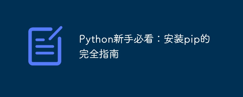 Python 初心者向けの完全ガイド: pip のインストール