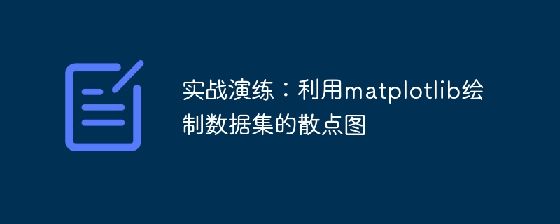 matplotlib を使用してデータセットの散布図の実用的なアプリケーションを実現する