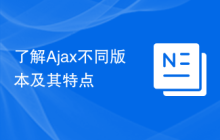 了解Ajax不同版本及其特点