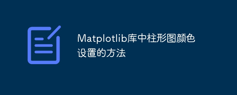 matplotlib库中柱形图颜色设置的方法