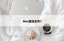 推动文件的Mac功能