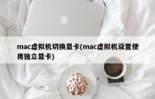 在Mac虚拟机中配置独立显卡切换