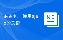 必备包：使用ajax的关键