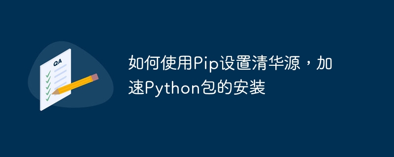 如何使用pip设置清华源，加速python包的安装