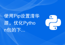 使用Pip设置清华源，优化Python包的下载速度