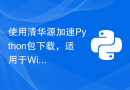 使用清华源加速Python包下载，适用于Windows操作系统的Pip设置