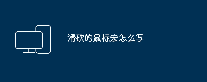 マウスをスライドおよびスラッシュするマクロの書き方