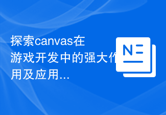 探索canvas在游戏开发中的强大作用及应用