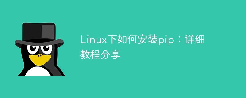 linux下如何安装pip：详细教程分享