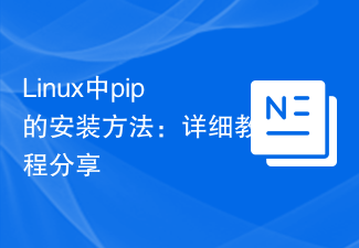 Linux中pip的安装方法：详细教程分享