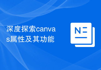 深度探索canvas屬性及其功能