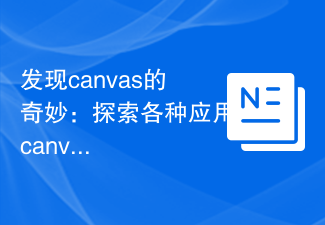 发现canvas的奇妙：探索各种应用canvas方法的技巧与窍门