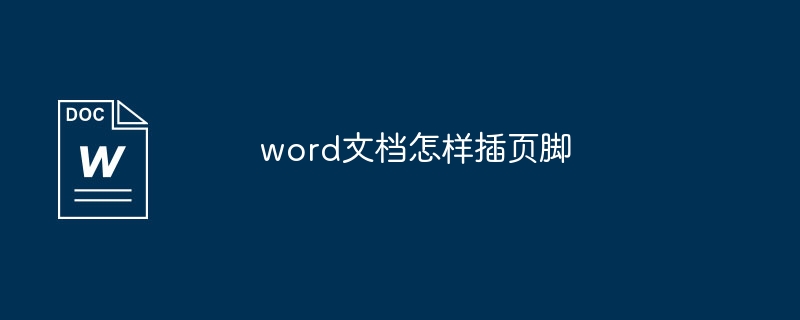 word文档怎样插页脚