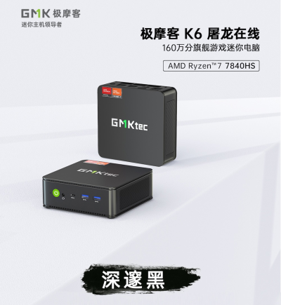 极摩客 K6 迷你主机深邃黑色版本带来强劲性能：R7 7840HS 准系统价格低至 2298 元