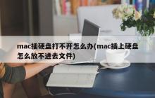 如何解决Mac无法识别外接硬盘的问题(mac无法读取外接硬盘上的文件)