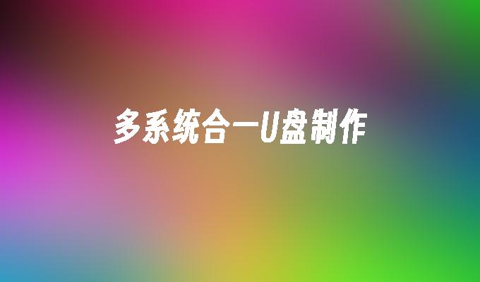 製作一個能容納多個系統的U盤