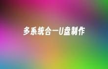 制作一个能容纳多个系统的U盘