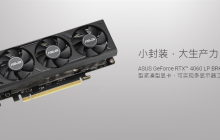 华硕发布双槽三风扇设计的RTX 4060 LP半高显卡