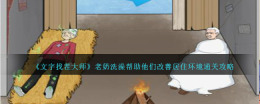 改善居住环境：老奶洗澡通关攻略