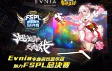 Evnia游戏显示器助力《街头篮球》FSPL总决赛，火力十足
